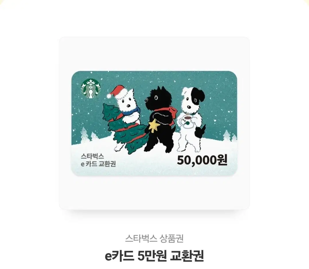 스타벅스 e카드교환권 50000원